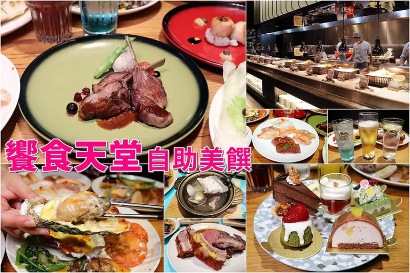 饗食天堂台中大遠百店，自助百匯buffet吃到飽餐廳，2018價位餐點菜色升級，肋眼牛排、羊肩排、生蠔、干貝、和牛握壽司無限供應，聚餐推薦