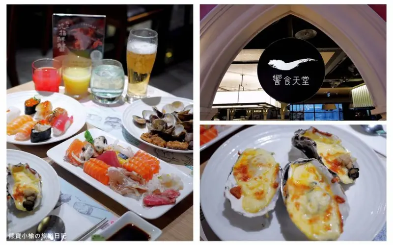 饗食天堂台中大遠百店，2020年超詳細菜單菜色介紹，自助百匯buffet吃到飽餐廳！焗烤大生蠔、法式羊小排、港式點心、調酒啤酒無限享用。