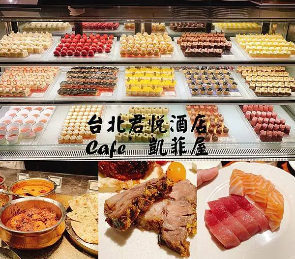 [台北信義區]當月壽星四人同行一人免費，台北君悅酒店 Café 凱菲屋-多國料理讓你一次滿足/台北吃到飽/飯店Buffet
