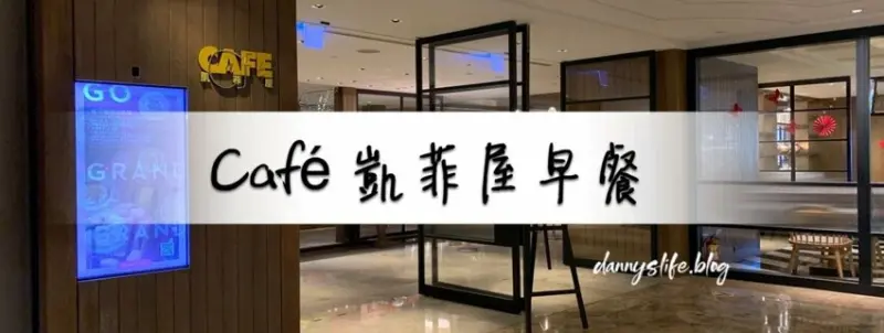 凱菲屋早餐 ｜品項豐富美味、用餐空間舒適。台北美食 - 丹尼的吃喝玩樂