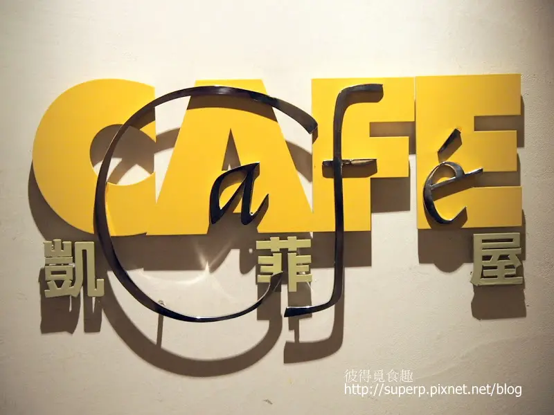 [餐廳食記]台北君悅的凱菲屋之五星級飯店吃到飽