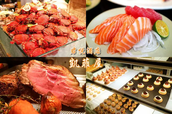 ［台北飯店吃到飽自助餐］凱菲屋／台北君悅酒店BUFFET／蝦蟹生魚片／精緻多國料理無限供應／信義區捷運 101世貿站美食餐廳。