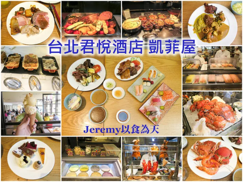 [食記][台北市] 台北君悅酒店 凱菲屋 -- 信義商圈最強大五星級飯店自助餐廳，供應多達200道精緻美食佳餚涵蓋中日西印多國料理。