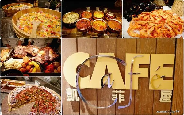 ◎台北◎捷運台北101/世貿站◎君悅酒店凱菲屋Café，五星吃到飽Buffet