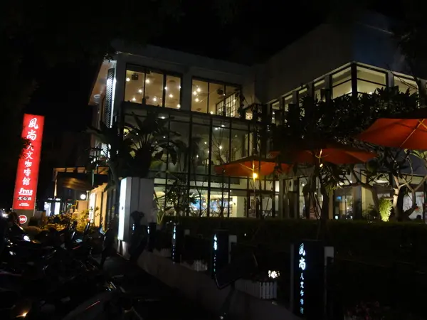 1011231[禮官三小愛台灣]風尚人文咖啡館台中起家大型庭園複合式少數24H全天營業的咖啡館