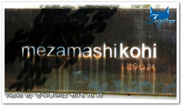 食記。初訪 - mezamashikohi trio @ 目覺三店