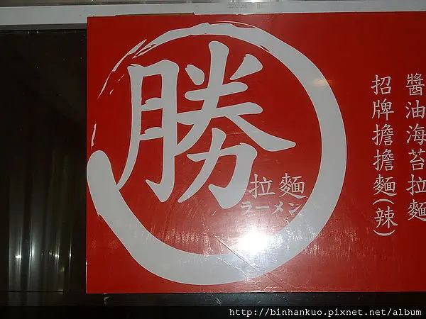 食記---勝拉麵....