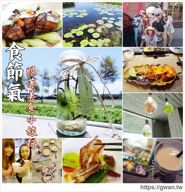 [宜蘭旅行] 宜蘭一日遊--台灣吃透透●跟著美食小旅行♪勝洋水草休閒農場、南方澳南寧漁市、羅東24節氣館、饗宴鐵板燒♥