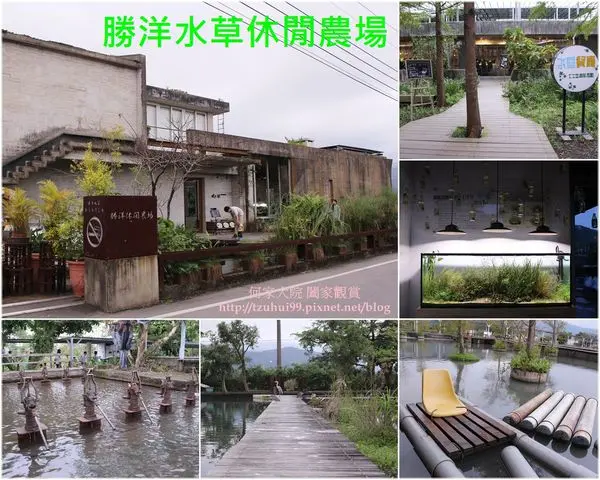 ★宜蘭．吃喝玩樂★勝洋水草休閒農場~熱門景點/電視劇偶像劇拍攝景點/釣魚戲水划竹筏DIY體驗通通都好玩/親子好去處