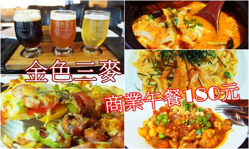 台中 金色三麥 商業午餐很划算 激推義大利麵和泡菜豆腐鍋