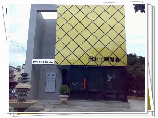 過年拌手禮～推薦台中港路上「日出」的牛軋糖！