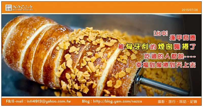 【台中】逢甲商圈被匈牙利的煙囪襲捲了~ 吃過的人都說幸福到像捲到天上去??