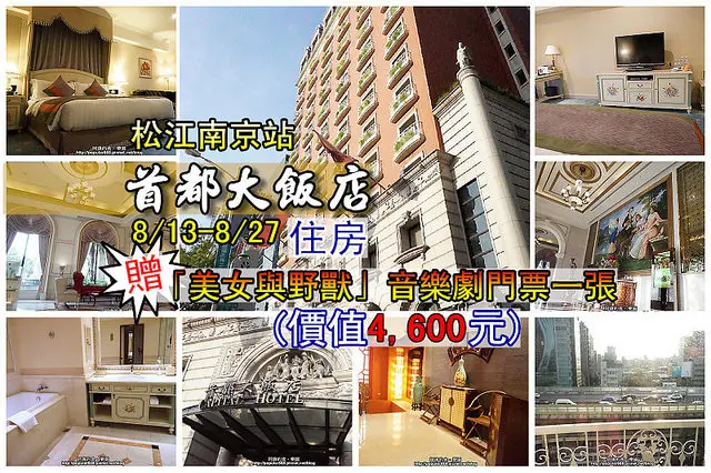 【松江南京站】<首都大飯店>8/13