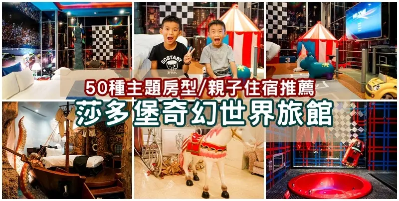 莎多堡奇幻旅館 ▏50多種房型 住一輪就像環遊世界。親親寶貝專案 讓你一路玩到check-out。內湖親子飯店/親子住宿