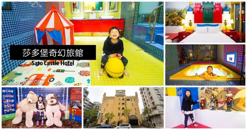 【台北住宿】劍南路站住宿｜台北親子飯店｜莎多堡奇幻旅館～超過50種主題房型一房一世界，遊戲帳篷、都市焢窯體驗