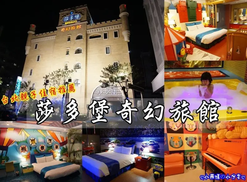 《台北大直。親子住宿》北台灣第一城堡旅館【莎多堡奇幻旅館】51間不同主題房型，一起進入童話故事，擁有無限想像力，享受最歡樂的親子時光！