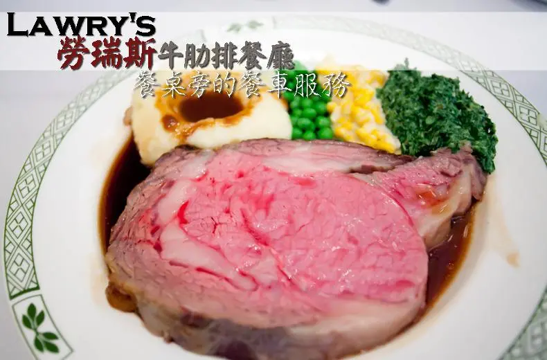 【台北】親切而尊榮的桌邊服務．Lawrys勞瑞斯牛肋排餐廳