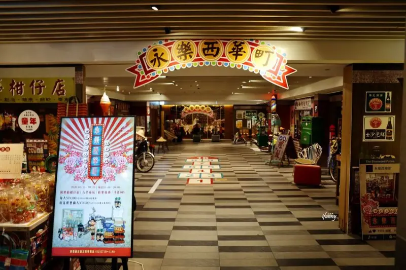 「永樂西華町」這個暑假讓我們重返50年代 懷舊場景~柑仔店/電髮院/古早味小吃 - ifunny 艾方妮的遊樂場