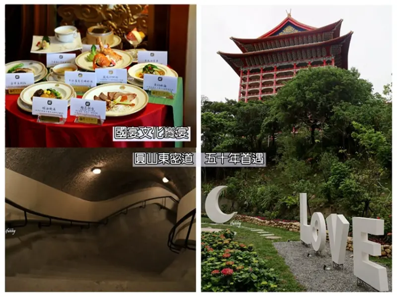 圓山大飯店東密道 穿越時空 解密塵封半世紀的東密道及孔二小姐故居 享元首國宴餐參訪密道行程 - ifunny 艾方妮的遊樂場