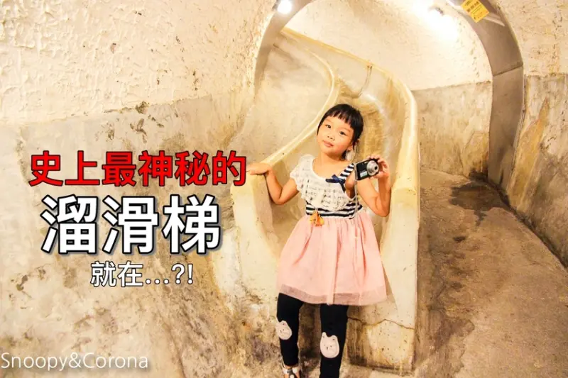 【玩樂台北】史上最神秘的溜滑梯在哪裡？就在圓山大飯店～搭台北市雙層巴士可免費參觀圓山飯店密道導覽行程