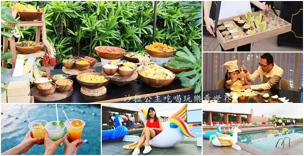 【盛夏郵輪式度假體驗】暢遊"晶華酒店"盡享吃、喝、玩、樂、買、學...等/不用出海也能有郵輪體驗