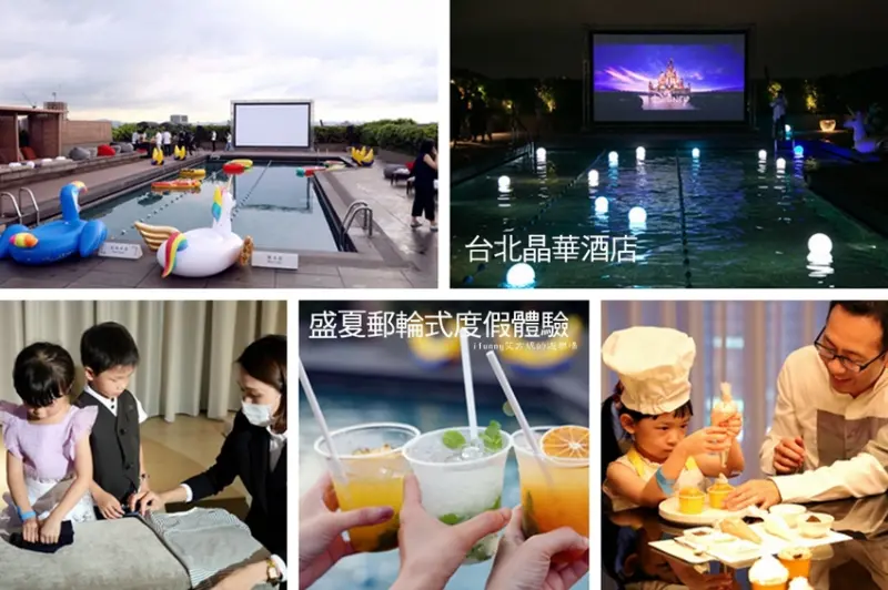 台北晶華酒店 | 盛夏郵輪式度假體驗 住房優惠專案 吃喝玩樂買學一次滿足 可使用振興券 - ifunny 艾方妮的遊樂場
