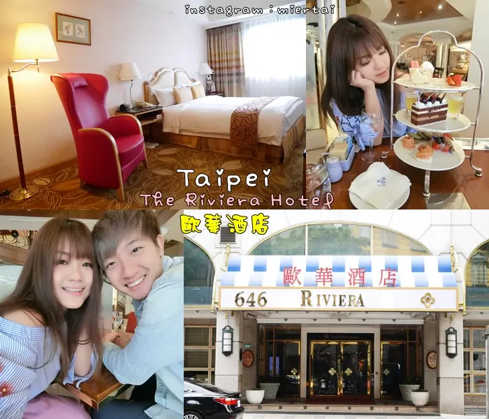 住宿|| 台北中山區 舒適歐風住宿 The Riviera Hotel 歐華酒店 歐麗蛋糕坊 法式甜點歐麗雙人下午茶 一泊二食 捷運圓山站 
