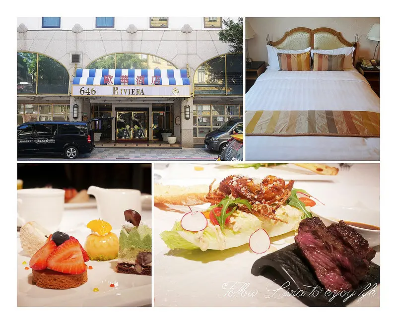 台灣住宿║台北中山區 圓山捷運站 歐華酒店 地中海牛排館 古典法式風住宿 一泊二食 花博/晴光市場/寧夏夜市/台北市立美術館 ❤跟著Livia享受人生❤