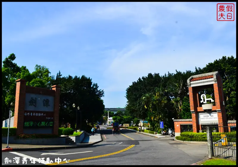 【台北住宿推薦】劍潭青年活動中心．士林夜市旁平價住宿好選擇/CP值高/房型多/交通便利/風景優美