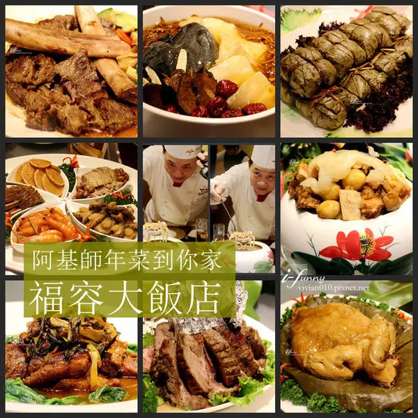 【台北大安區】福容大飯店~2016春節圍爐年菜外帶