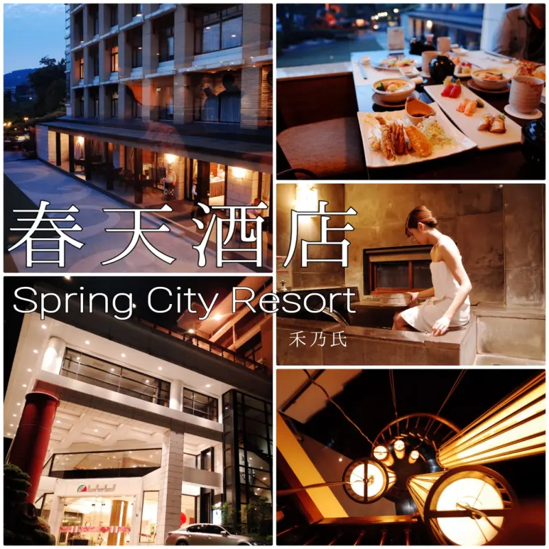 ｜ 台北北投Taipei 春天酒店Spring City Resort（泡湯&用餐篇）｜禾乃氏－擁有任意門的日子：寵愛自己不分季節，獨享牛奶美人室內湯屋愜意滋養心神。