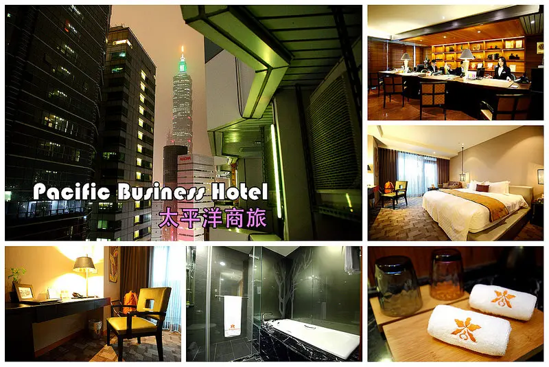 [台北信義] 台北信義區住宿推薦，遠眺101，走跳臨江夜市吃美食，來個悠閒城市小旅行吧！ Pacific Business Hotel 太平洋商旅