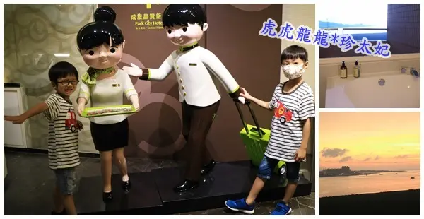 淡水住宿推薦||悠遊北海岸看海的日子❤成旅晶贊飯店 紅樹林捷運站步行5分鐘||入住送淡水八里來回船票!