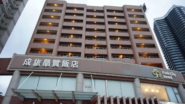 [台北住宿] 成旅晶贊飯店Park City Hotel-淡水紅樹林捷運住宿 /淡水河景飯店 /淡水輕軌 /淡水住宿推薦