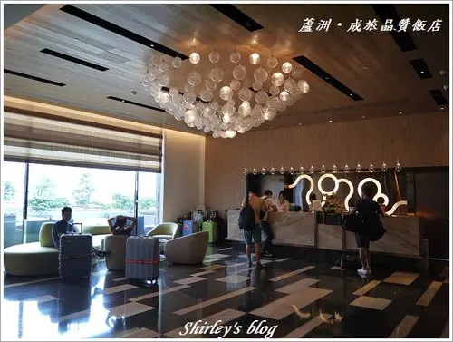 蘆洲‧成旅晶贊飯店午茶 