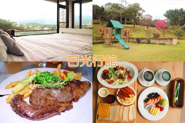［台北淡水]日光行館。親子友善餐廳／景觀餐廳／寵物友善／親子住宿／大草坪溜滑梯／淡水親子一日遊／兩日遊行程體驗。