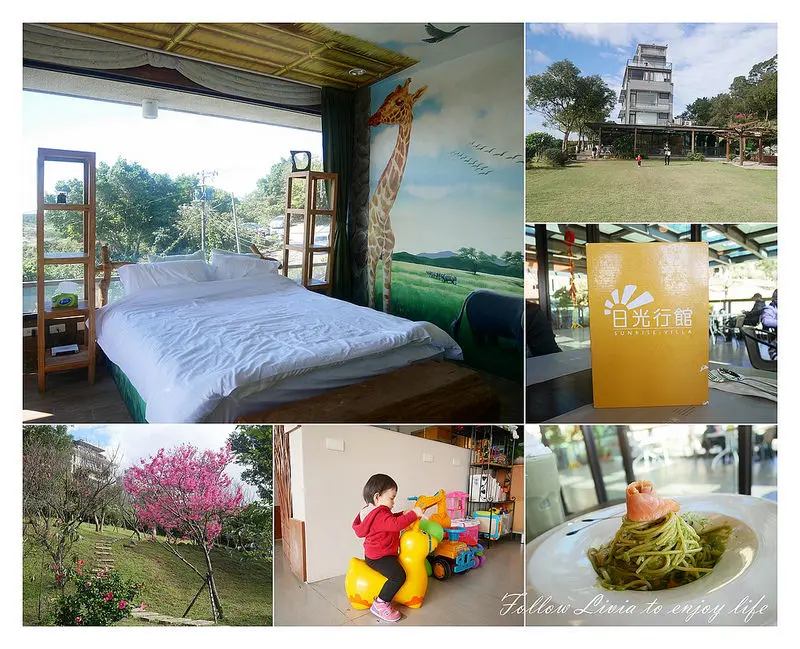 國內住宿║新北淡水區 新北淡水 淡水親子一日遊 日光行館 草原風 主題民宿/親子餐廳/景觀餐廳/寵物友善/親子住宿 ❤跟著Livia享受人生❤