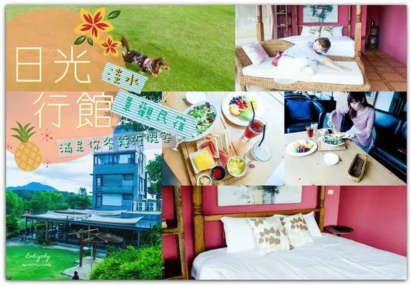 2017台北淡水住宿/日光行館/複合式親子民宿餐廳/投向大自然懷抱/渡假空間推薦/