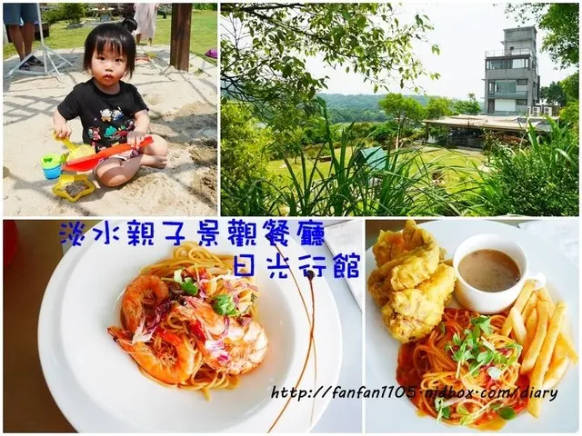 【淡水親子餐廳 】日光行館 景觀餐廳 台北的小後花園 戶外大草坪、池塘 下午茶、排餐 親子/寵物友善餐廳