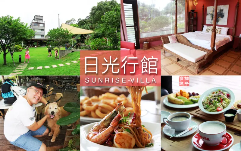 [走踏新北]新北淡水景觀餐廳《日光行館》戶外大草坪寵物友善親子住宿、親子餐廳、淡水親子一日遊推薦！