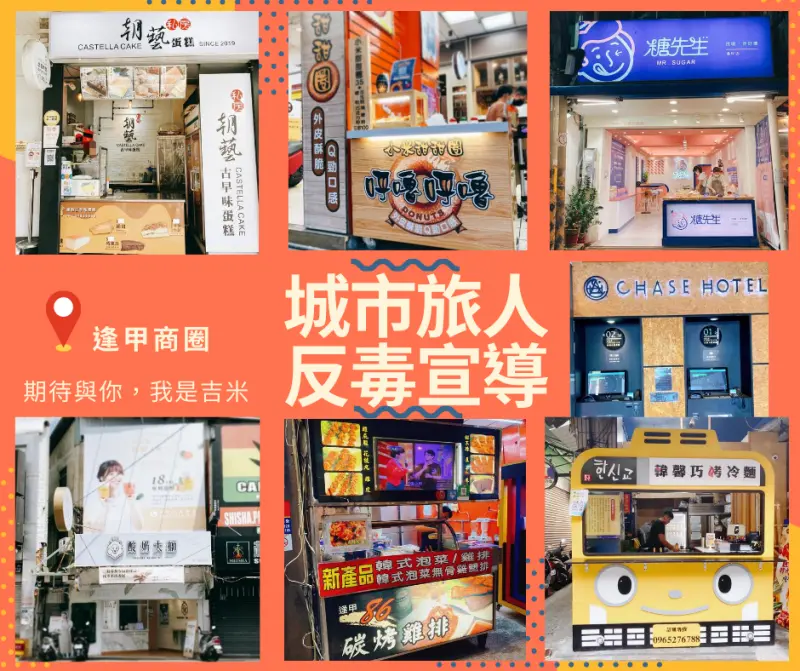 [台中美食]逢甲商圈 反毒推廣活動X一日吃遍推薦5+1間美食行程💟