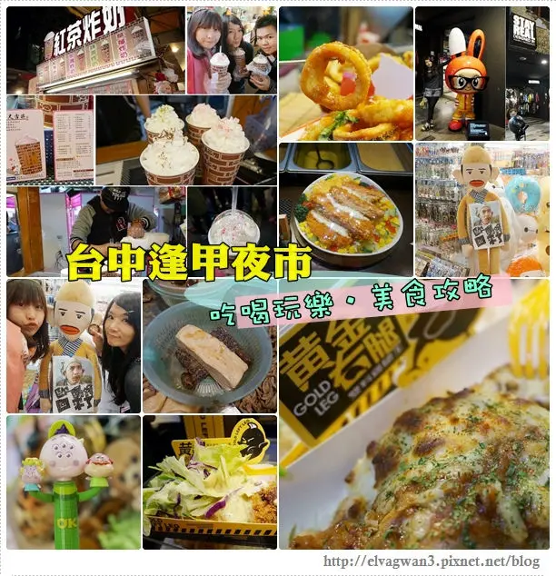 [台中] 逢甲夜市 -- 台中一日遊♪ 最終站之逢甲夜市瘋狂吃喝&超搞笑●東成西就歐陽鋒☆