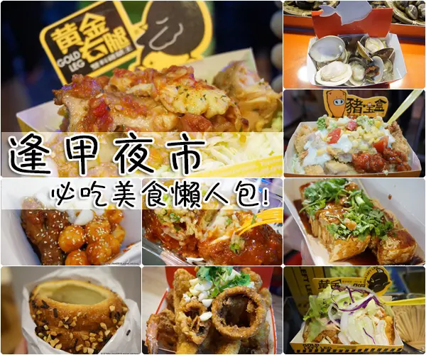 【台中西屯】逢甲夜市-美食攻略、必吃美食總整理、懶人包15家一次推薦給你!(黃金右腿、豬寶盒、黃金賊)(首頁精選)
