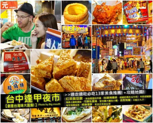 【台中美食】逢甲夜市邊走邊吃大匯集! 13家推薦懶人包攻略地圖整理!+8家逢甲周邊住宿資訊! (巧遇愛玩客吳鳳錄影)(2015.6.18更新)