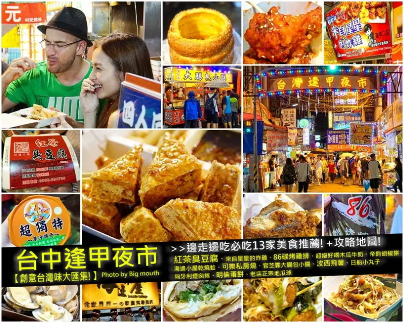 【台中美食】逢甲夜市邊走邊吃大匯集! 13家推薦懶人包攻略地圖整理!+8家逢甲周邊住宿資訊! (巧遇愛玩客吳鳳錄影)(2015.6.18更新)