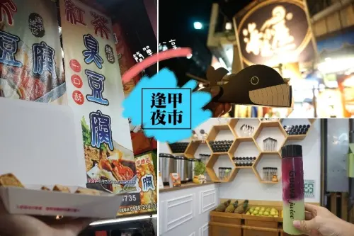 【台中】逢甲夜市小吃簡單分享,紅茶臭豆腐,甘梅薯...