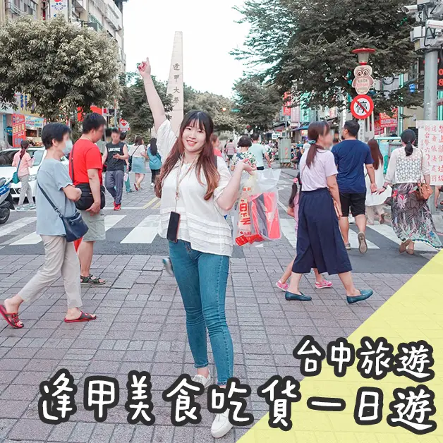 台中旅遊。來個逢甲美食懶人包吃貨一日遊甲文青/天使雞排/胖媽媽大腸麵線/拌+加 振興三倍券聰明花 逢甲伴手禮山益蛋糕