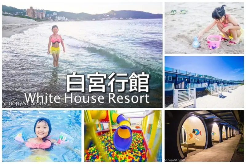 【新北住宿】北海岸親子飯店｜白宮行館海灘度假村～北海岸一日遊。兒童遊戲室 x SPA泳池 x 沙灘美景