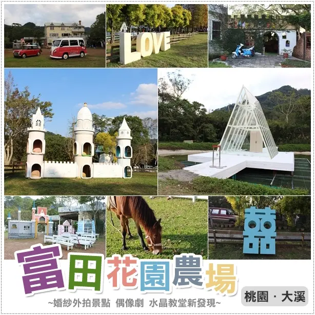 大溪｜富田花園農場．婚紗偶像劇外拍景點~桃園也出現水晶教堂