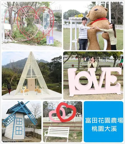 [桃園大溪]1040125富田花園農場~來場浪漫的約會,這裡也有吸睛的水上教堂